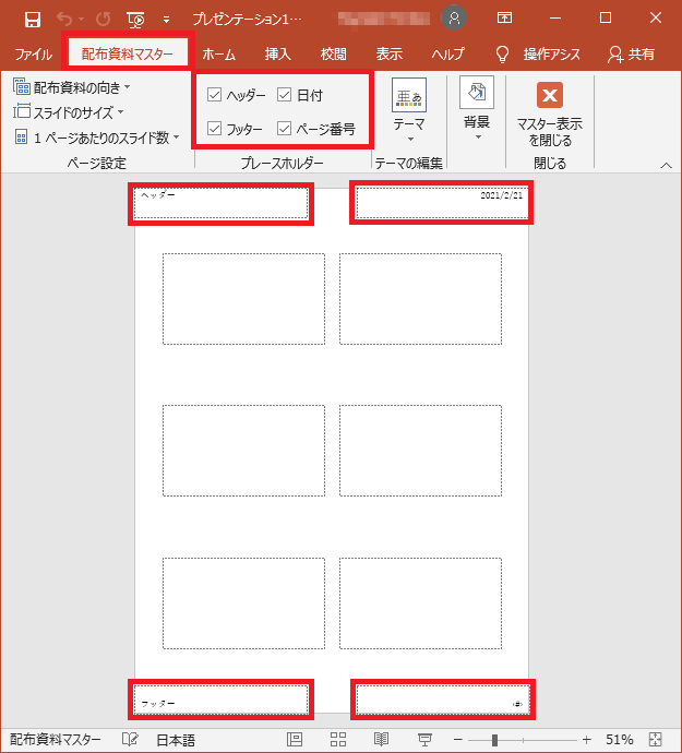 配布資料の印刷で ページ番号が表示されないようにするには Office ヘルプの森