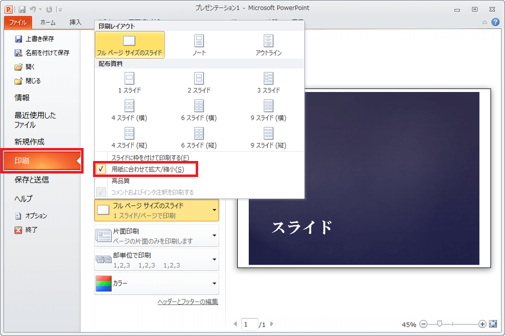 スライドの印刷サイズをできるだけ大きくしたい Office ヘルプの森