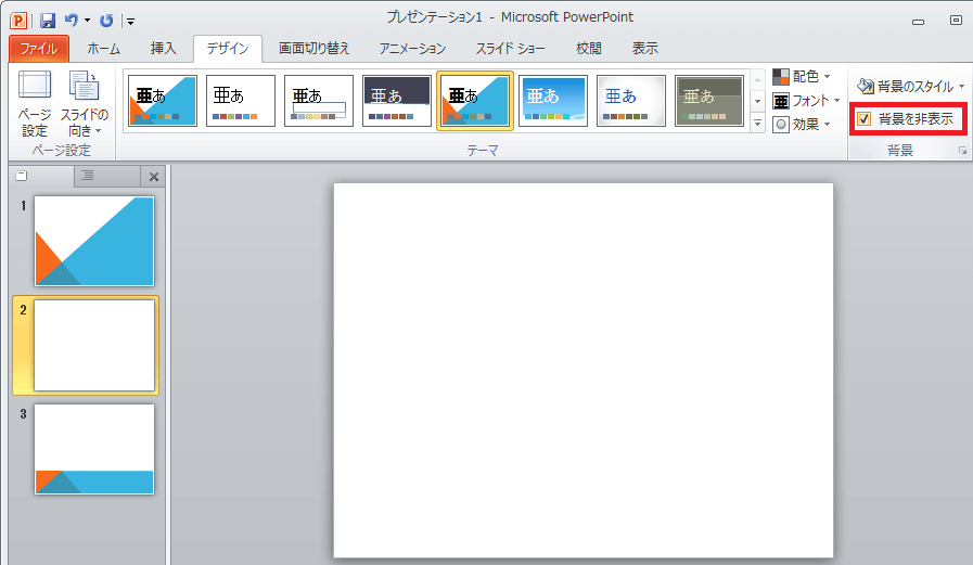 一部のスライドのみテーマ デザイン テンプレート による背景を非表示にする Office ヘルプの森